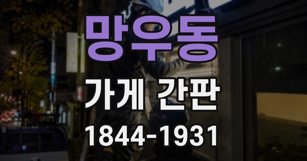 망우동 가게 간판