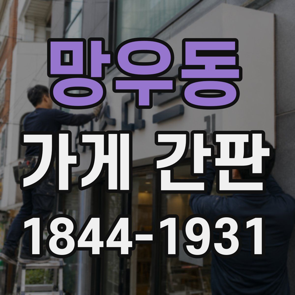 망우동 가게 간판