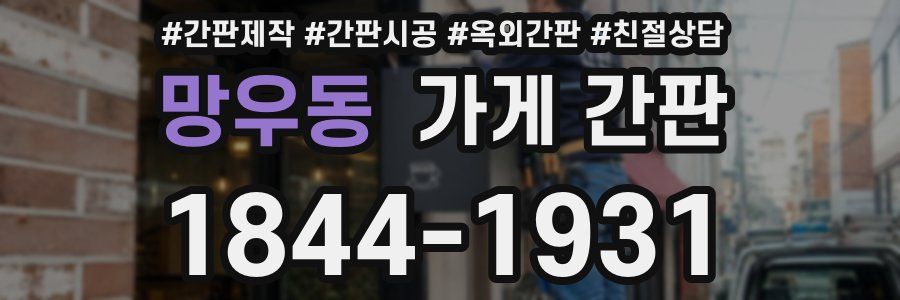 망우동 가게 간판