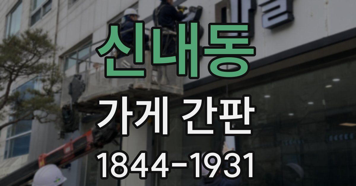 신내동 가게 간판
