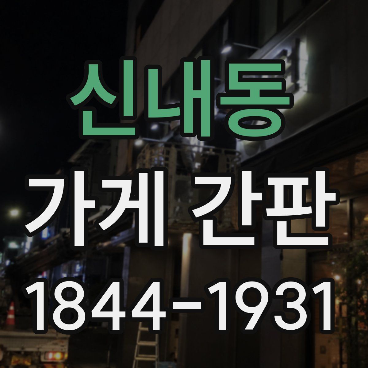 신내동 가게 간판