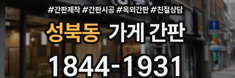 성북동 가게 간판