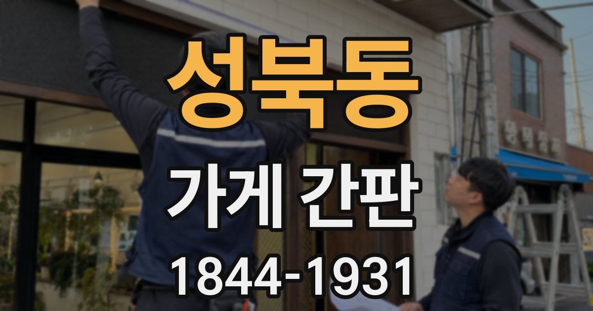 성북동 가게 간판