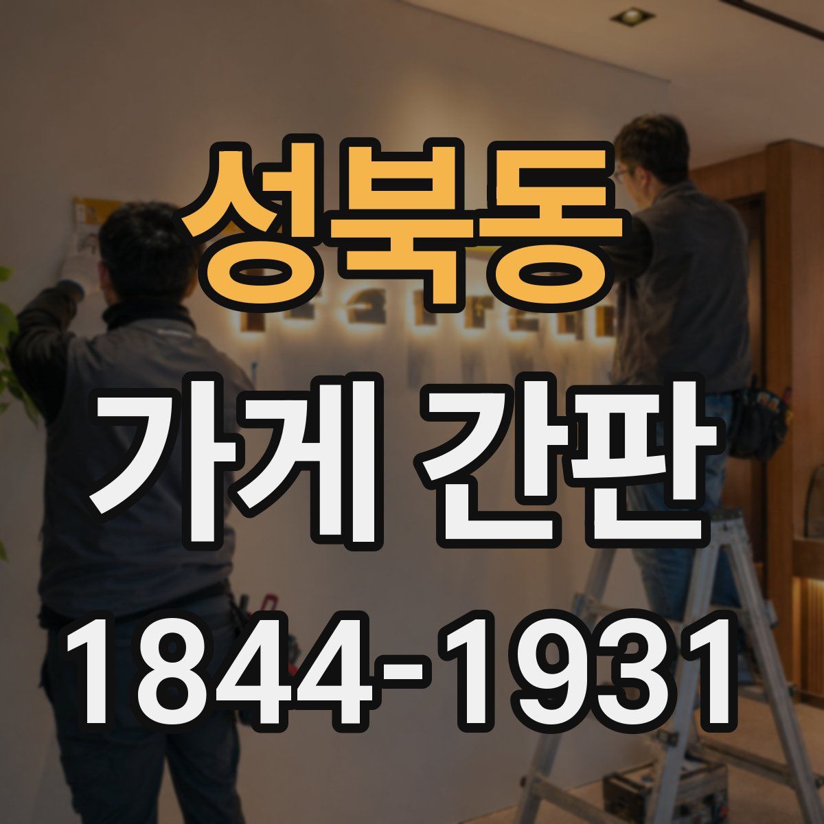 성북동 가게 간판
