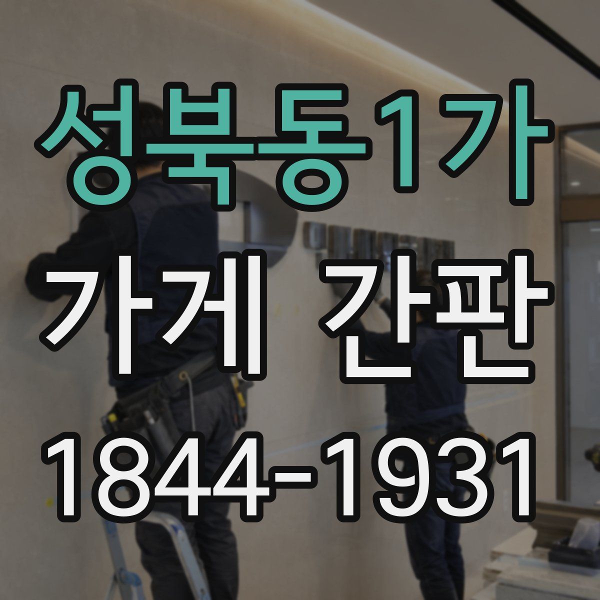 성북동1가 가게 간판