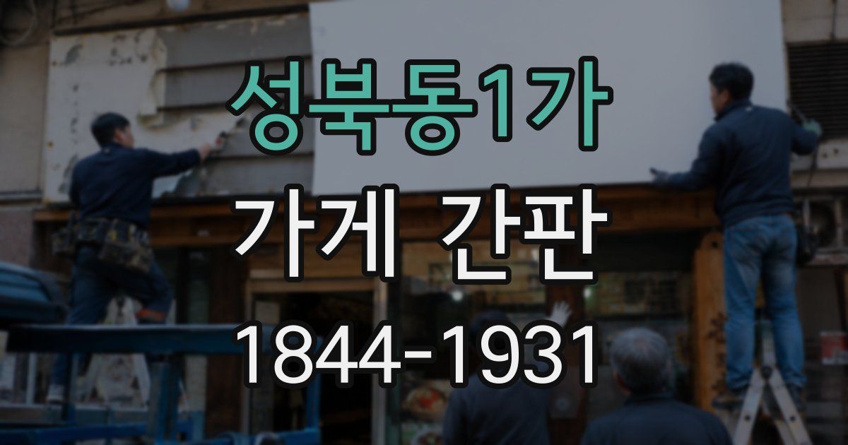 성북동1가 가게 간판
