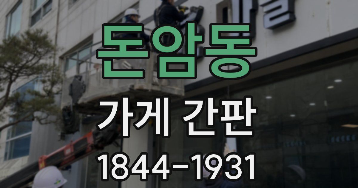 돈암동 가게 간판