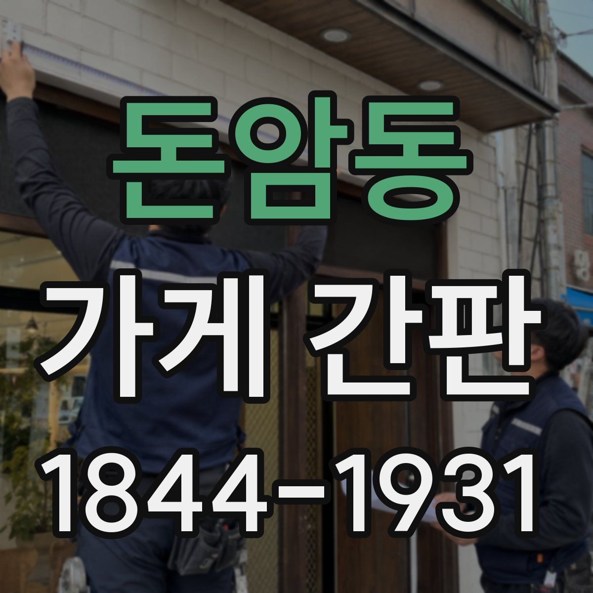 돈암동 가게 간판