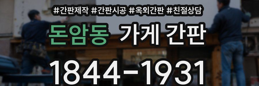 돈암동 가게 간판
