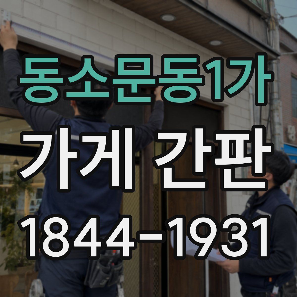 동소문동1가 가게 간판