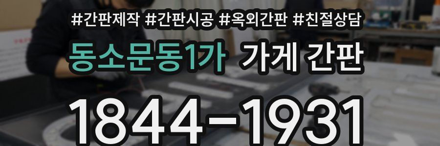 동소문동1가 가게 간판