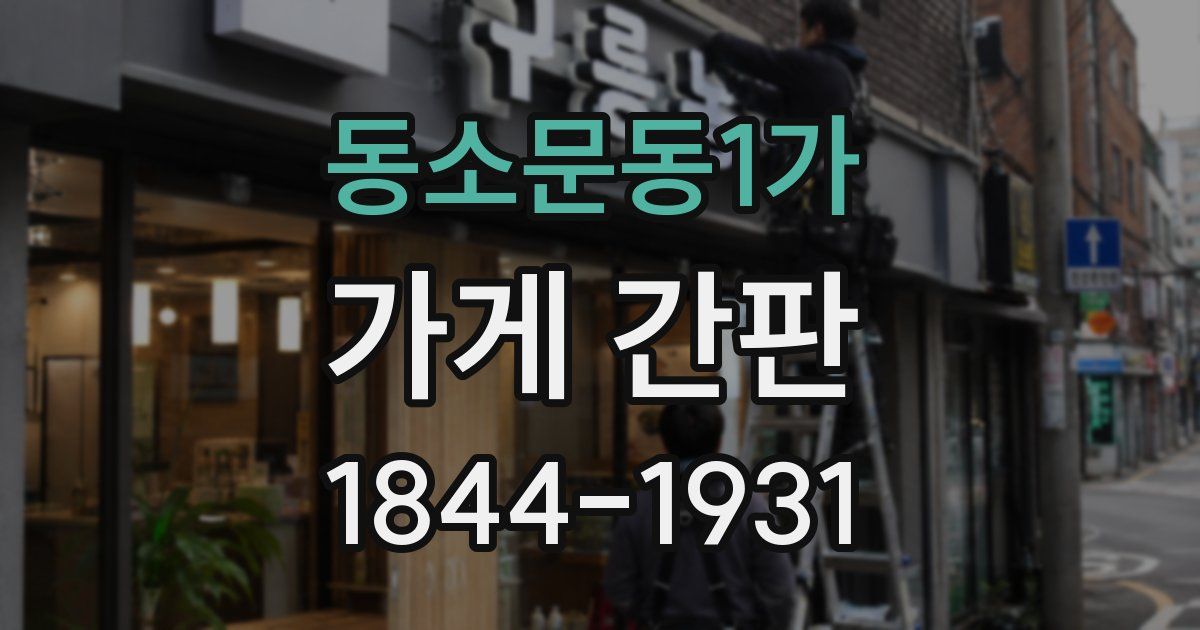 동소문동1가 가게 간판