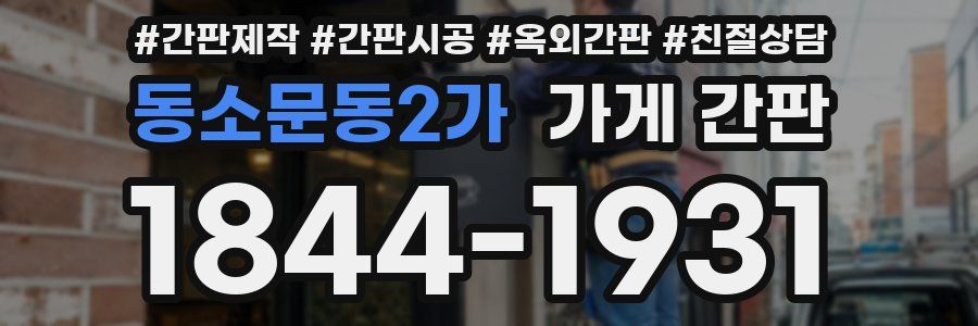 동소문동2가 가게 간판
