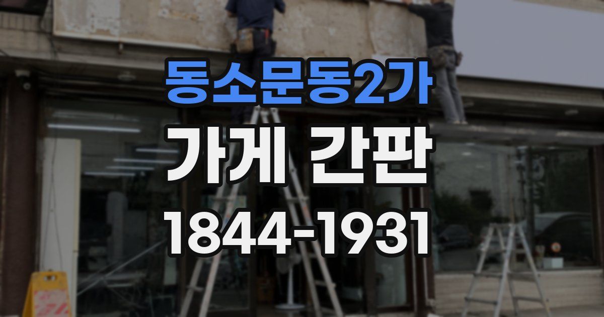 동소문동2가 가게 간판