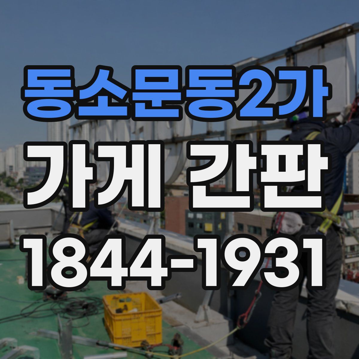 동소문동2가 가게 간판