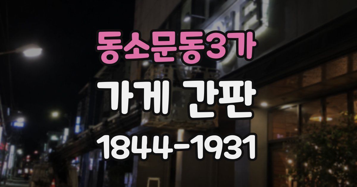 동소문동3가 가게 간판