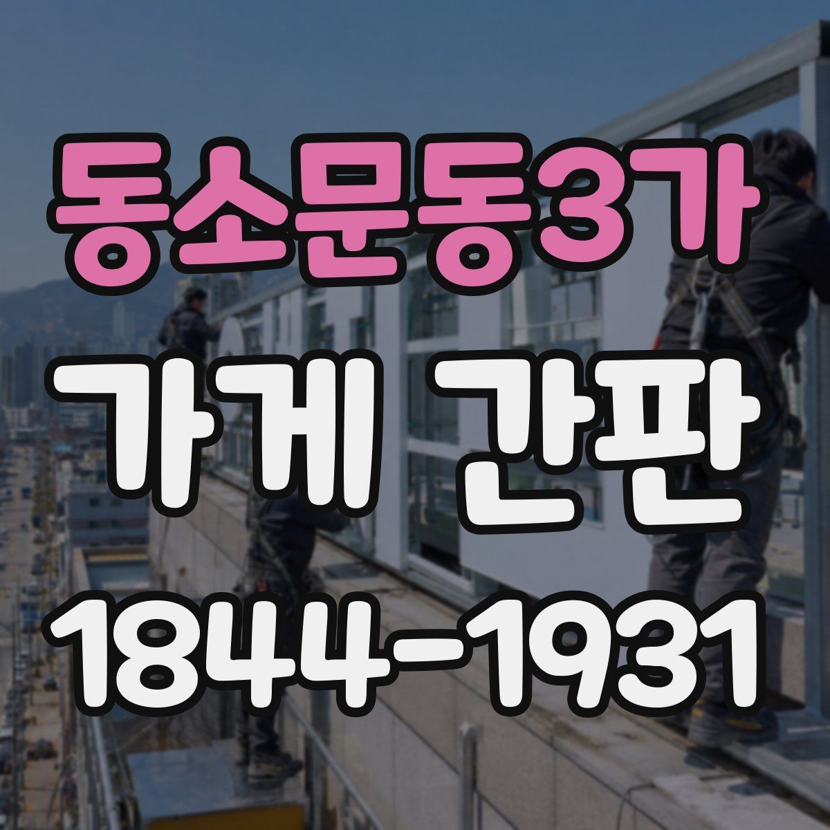 동소문동3가 가게 간판