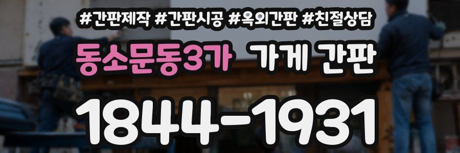동소문동3가 가게 간판