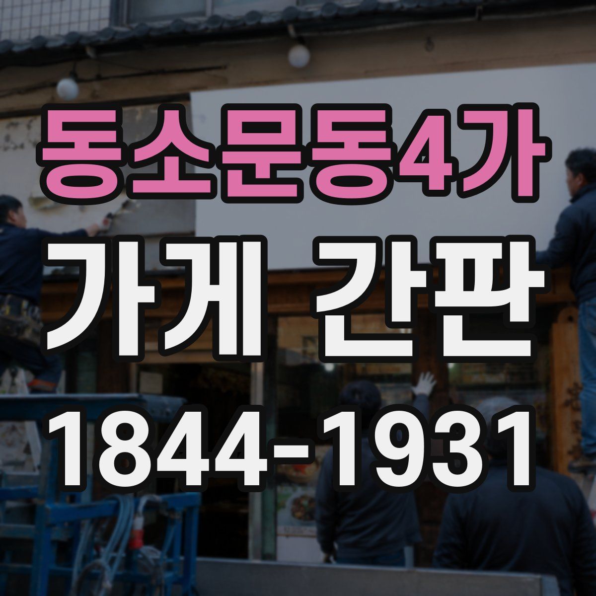 동소문동4가 가게 간판