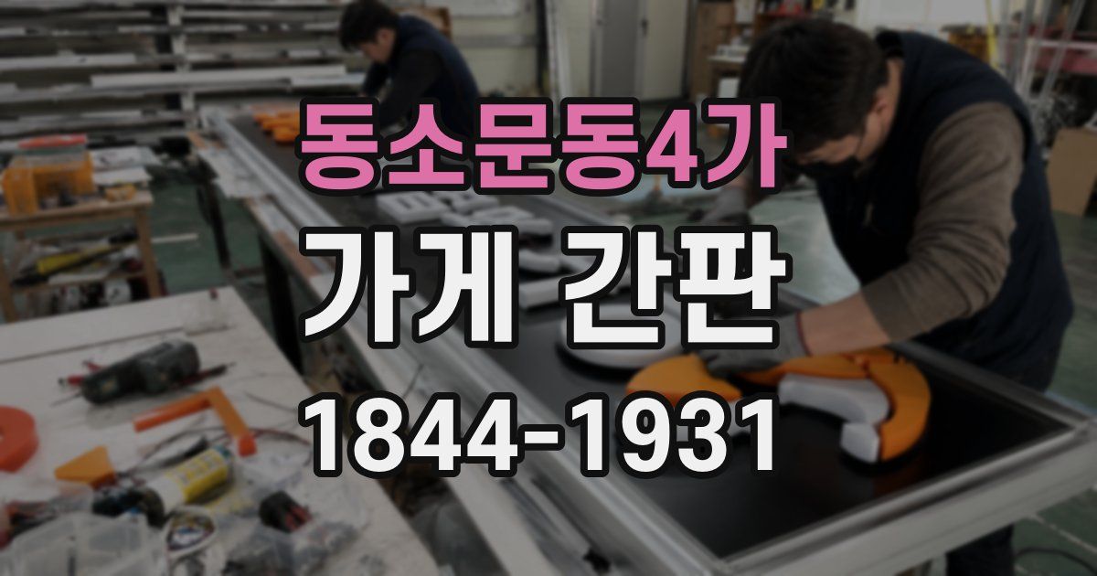 동소문동4가 가게 간판