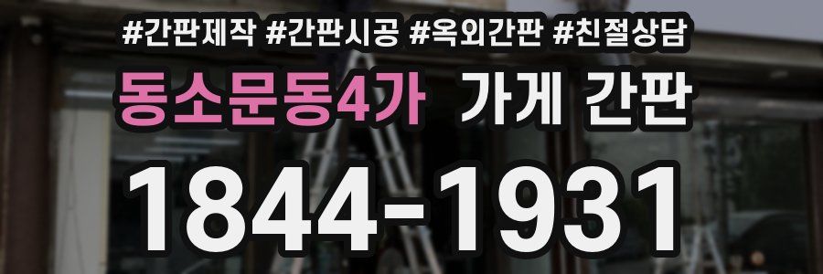 동소문동4가 가게 간판