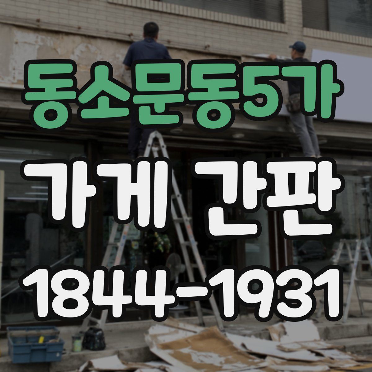 동소문동5가 가게 간판