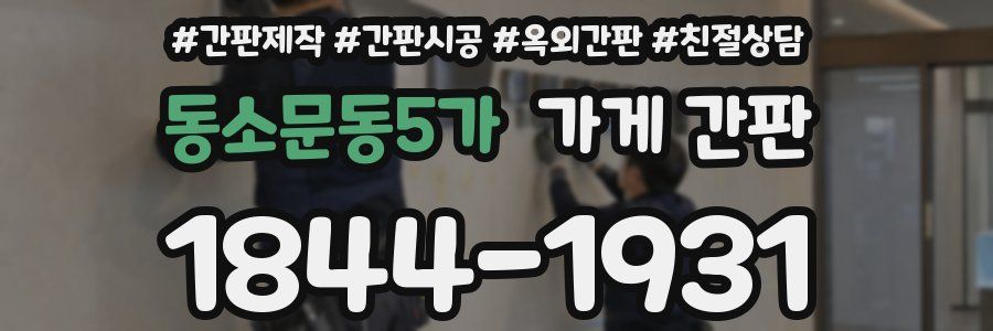 동소문동5가 가게 간판