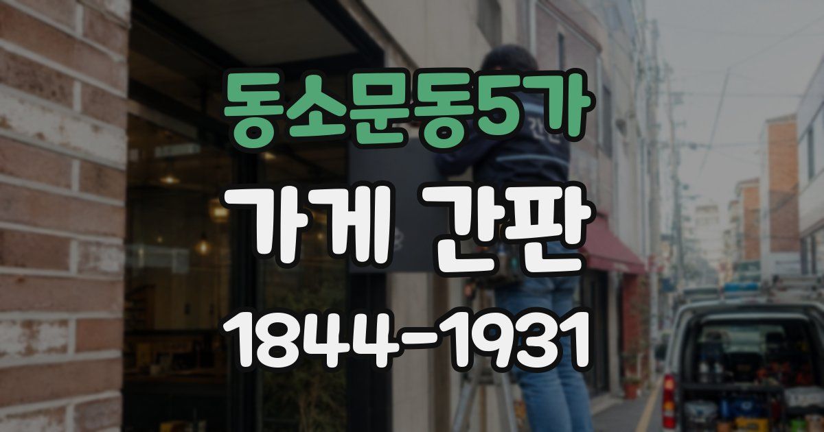 동소문동5가 가게 간판