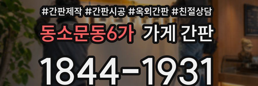동소문동6가 가게 간판