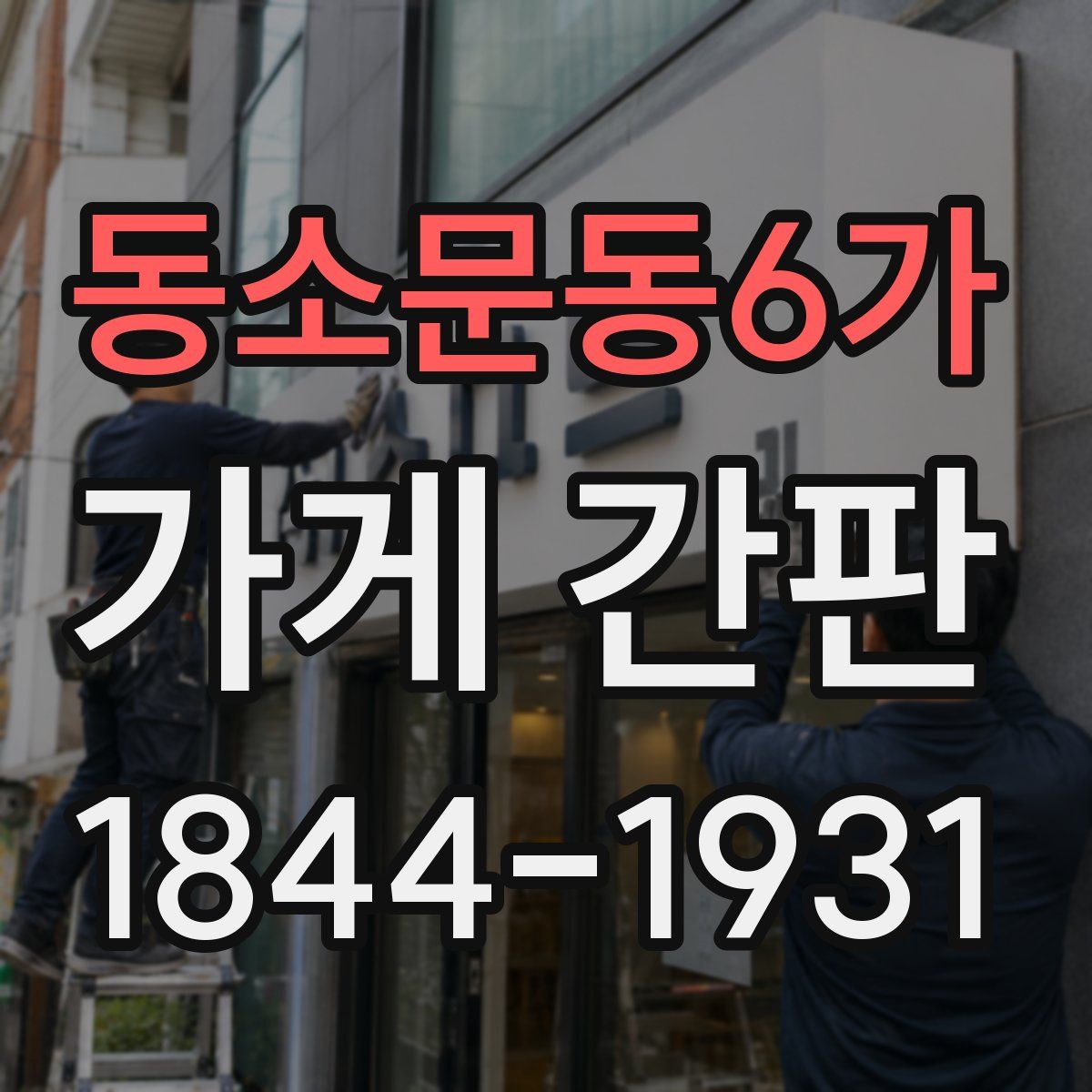 동소문동6가 가게 간판
