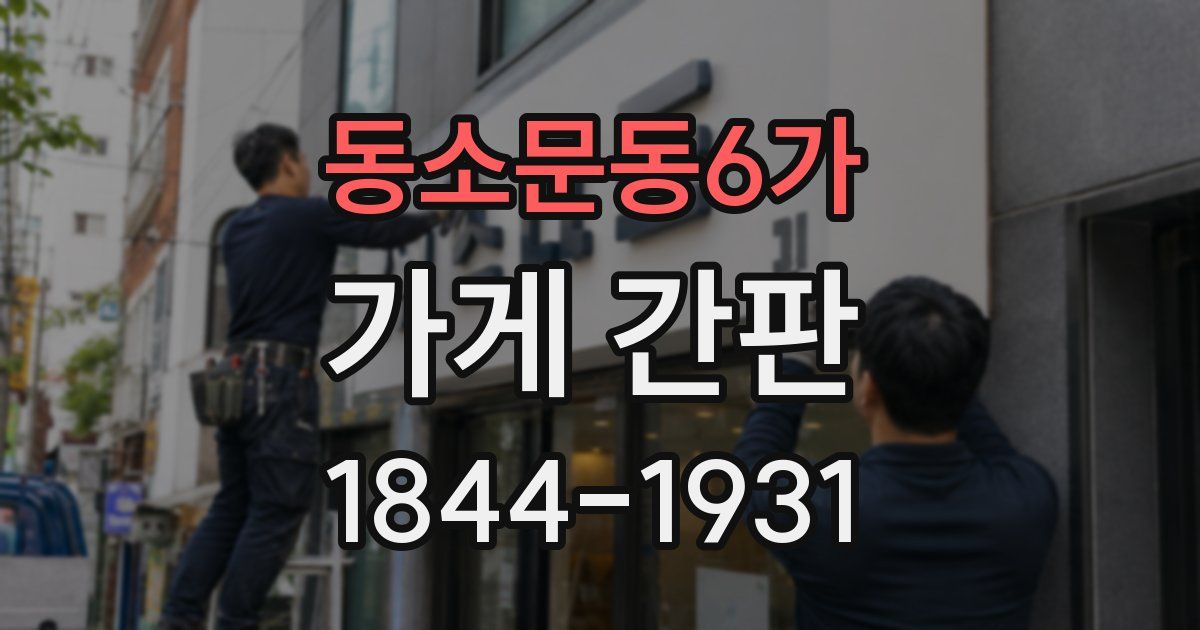동소문동6가 가게 간판