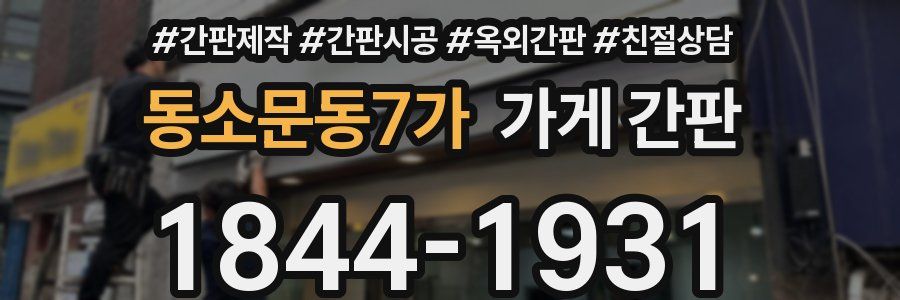 동소문동7가 가게 간판