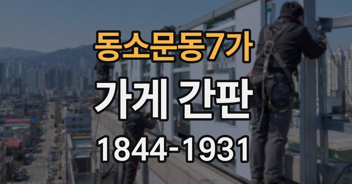 동소문동7가 가게 간판