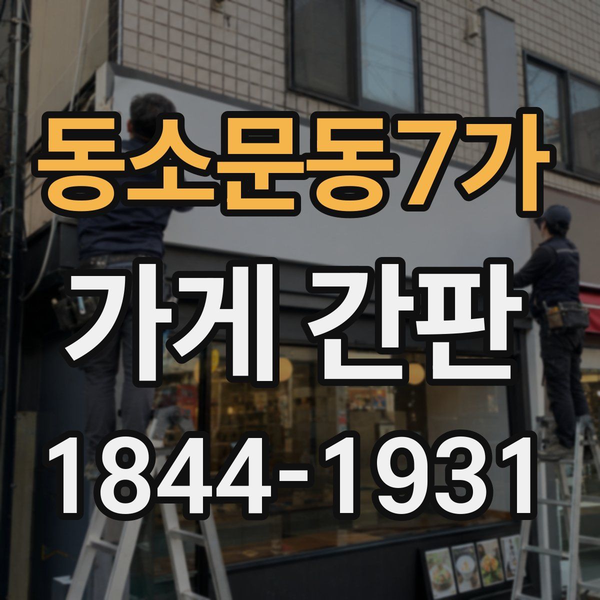 동소문동7가 가게 간판