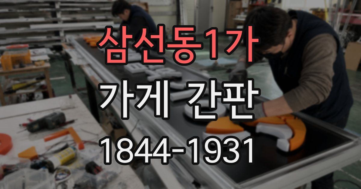 삼선동1가 가게 간판
