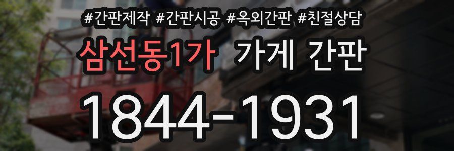 삼선동1가 가게 간판