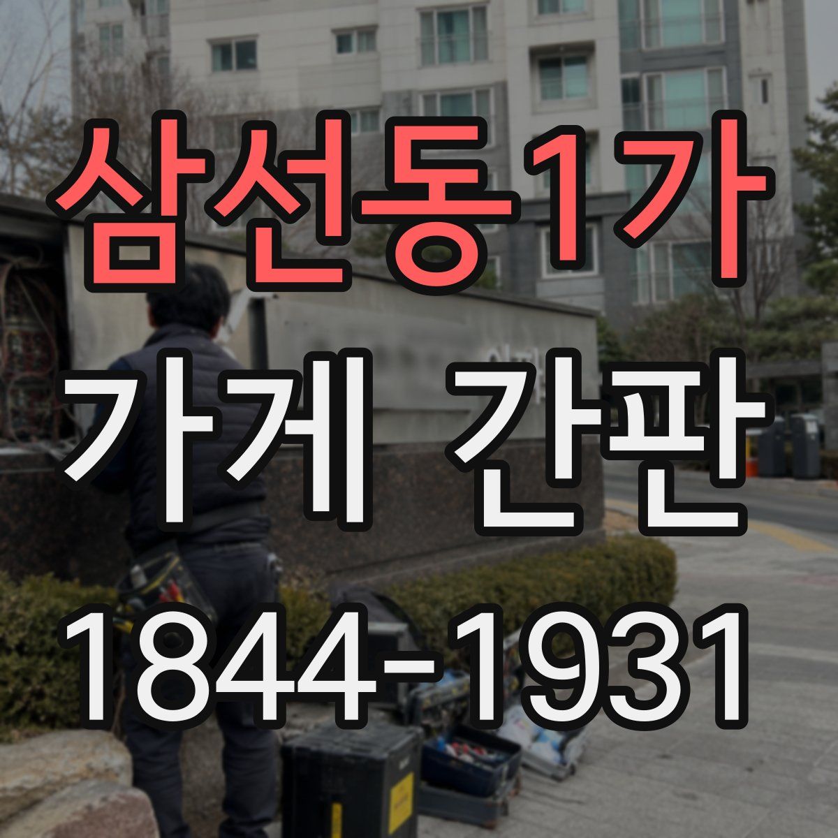 삼선동1가 가게 간판