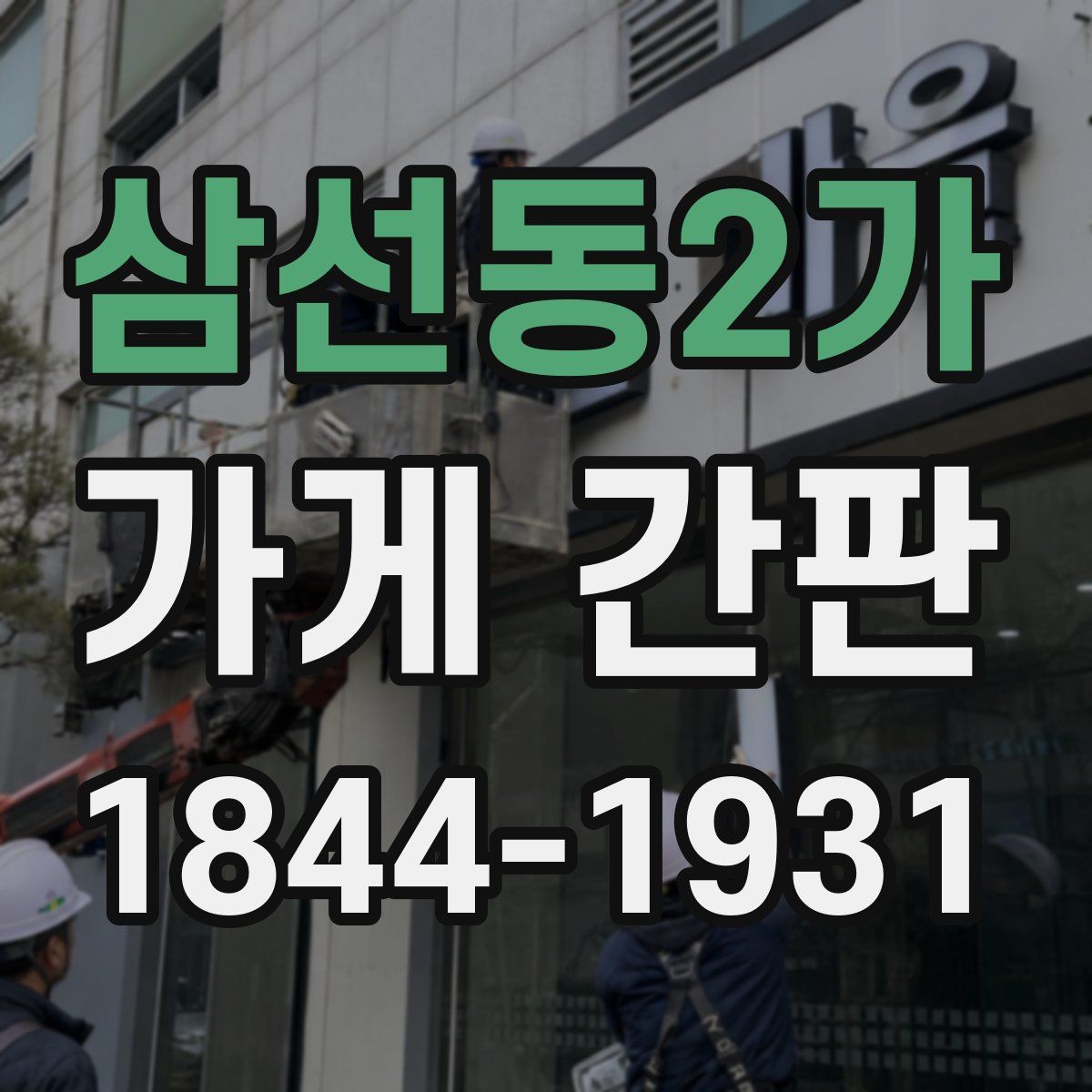 삼선동2가 가게 간판
