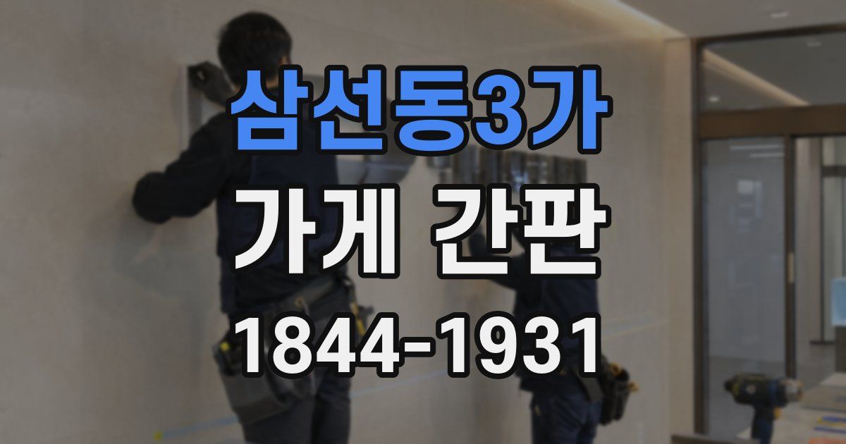 삼선동3가 가게 간판