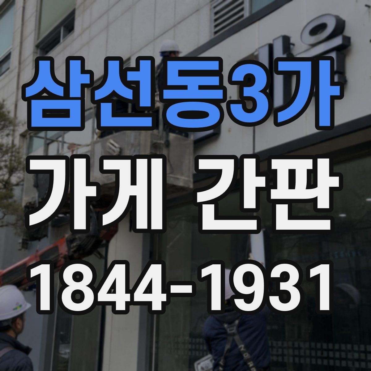 삼선동3가 가게 간판