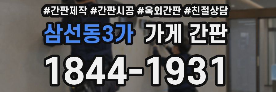 삼선동3가 가게 간판