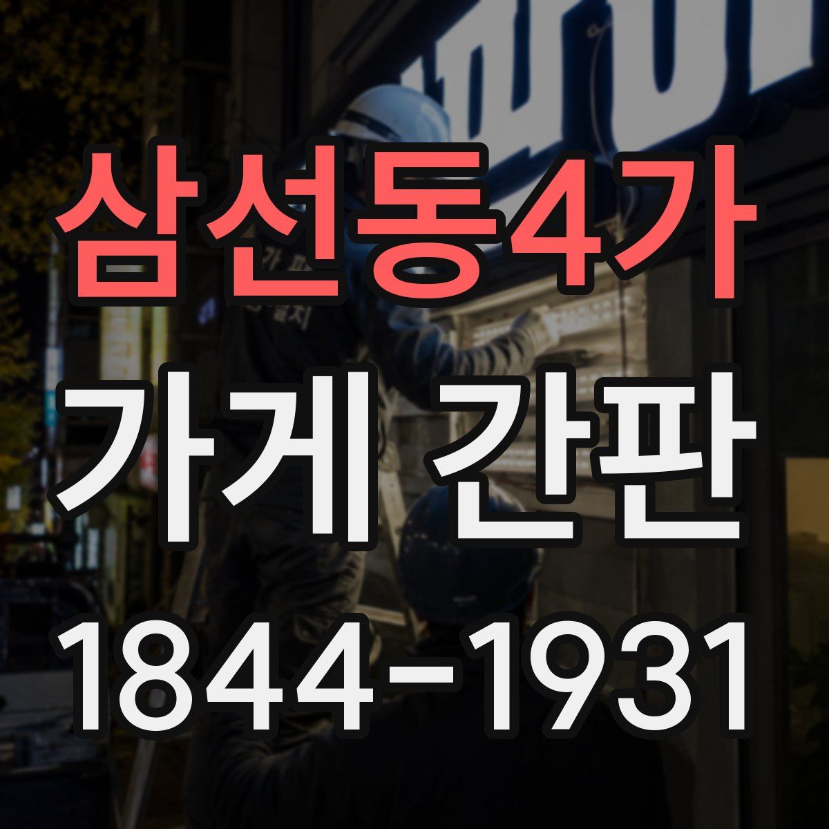 삼선동4가 가게 간판