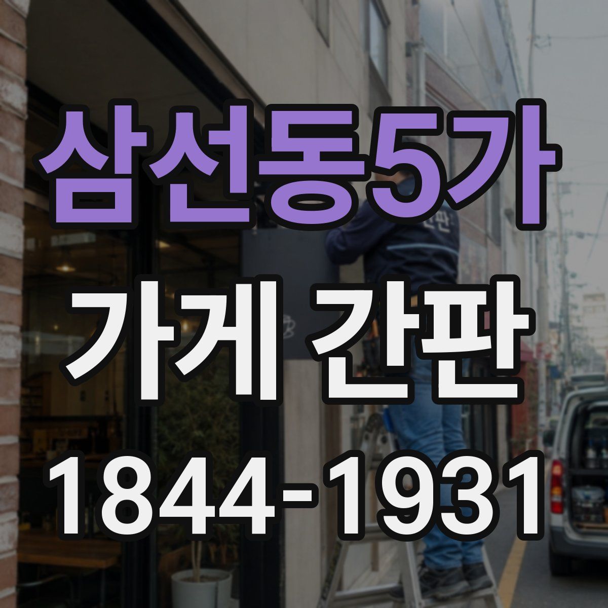 삼선동5가 가게 간판