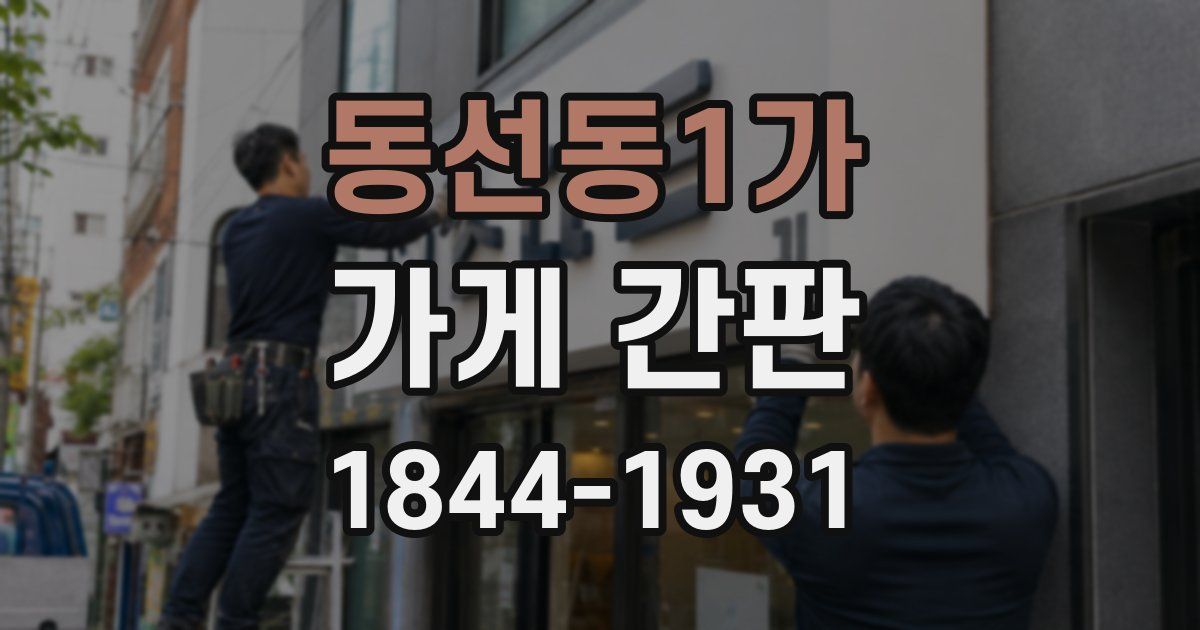 동선동1가 가게 간판