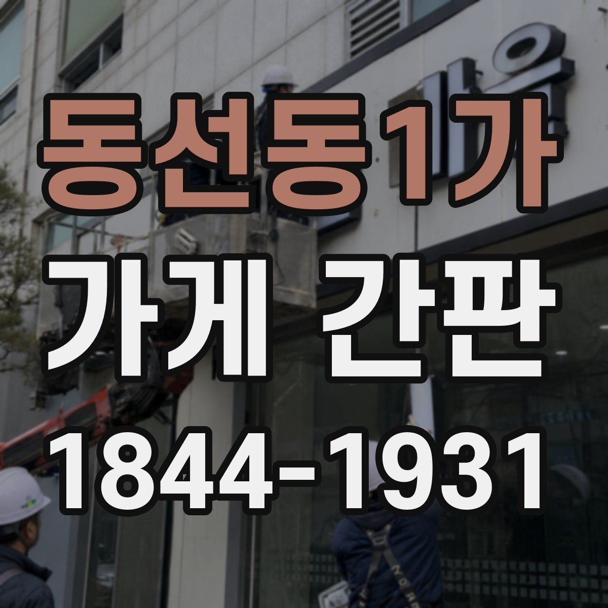동선동1가 가게 간판