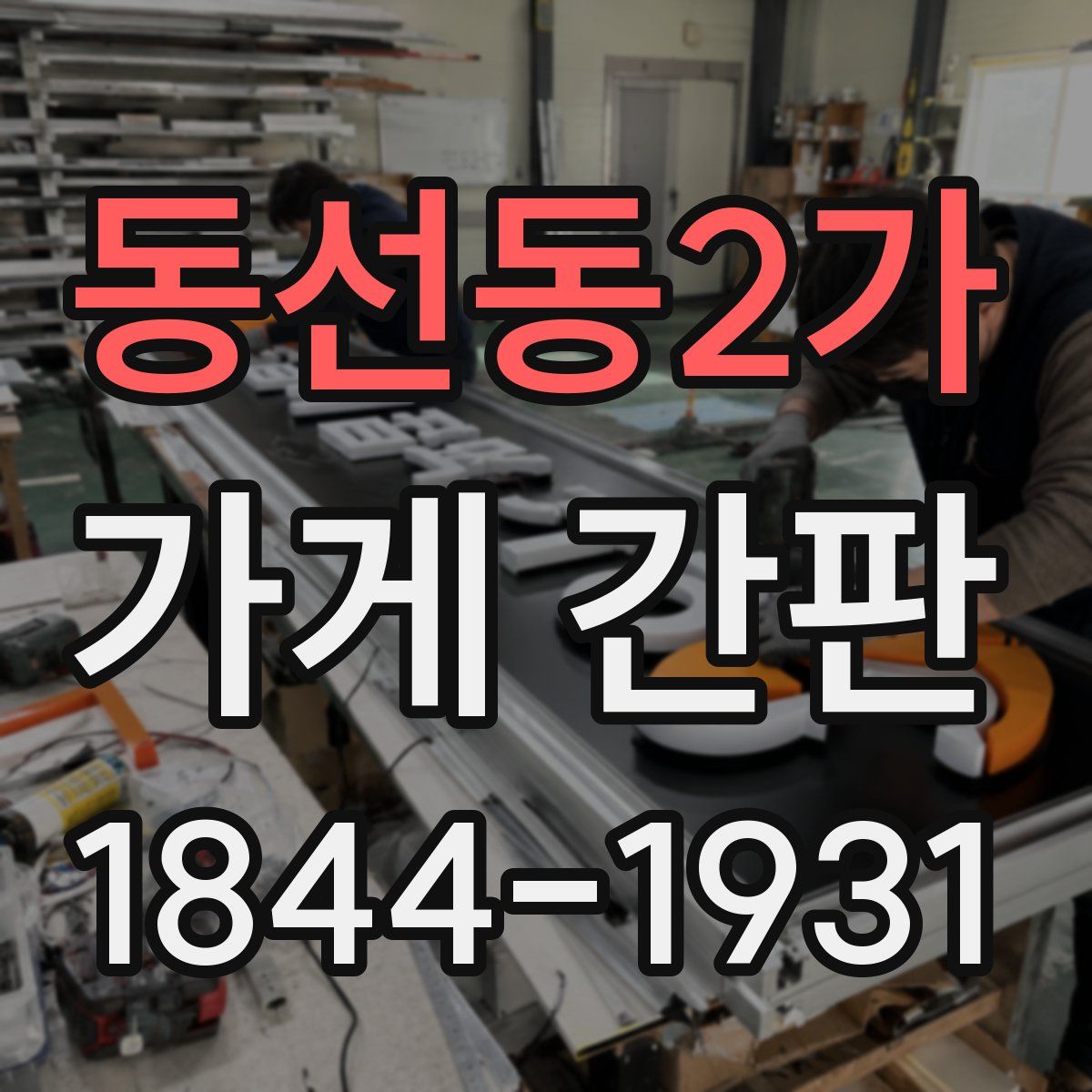 동선동2가 가게 간판