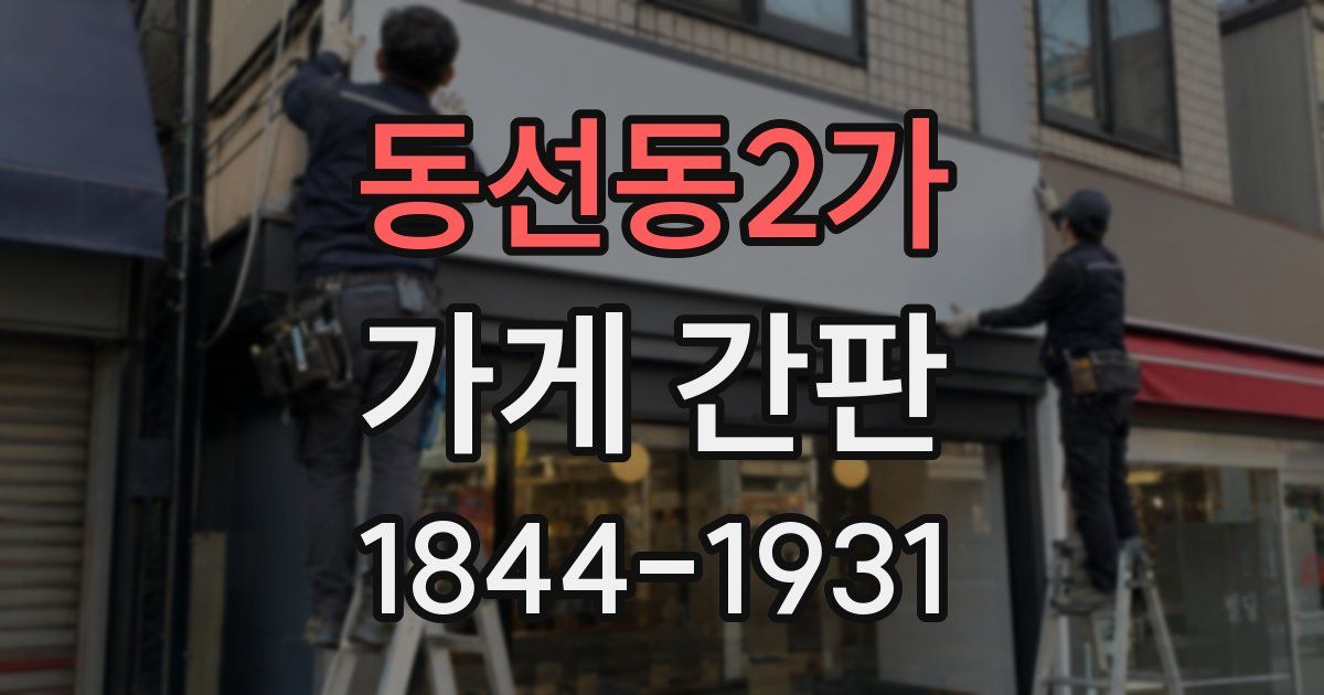 동선동2가 가게 간판