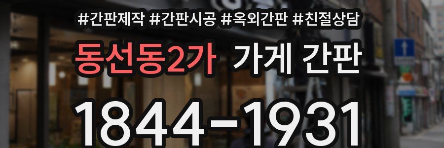 동선동2가 가게 간판