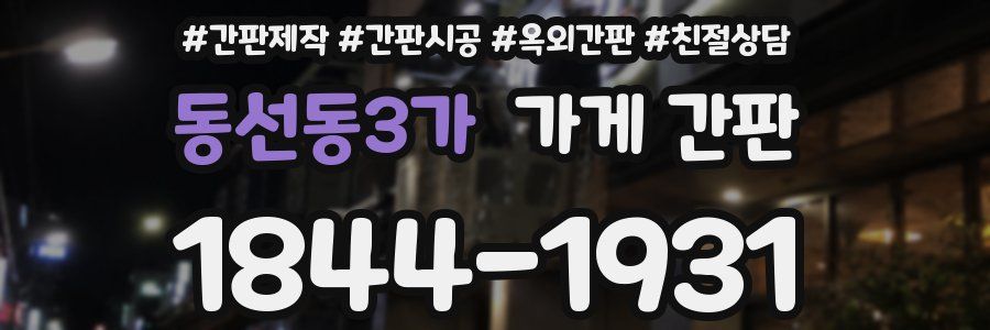 동선동3가 가게 간판