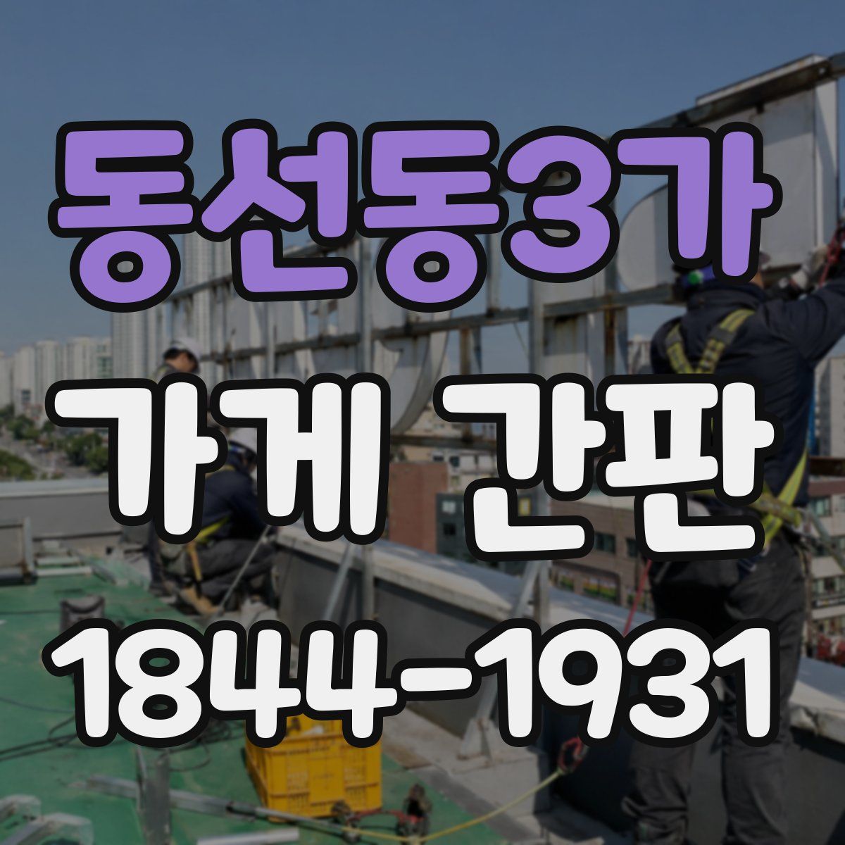동선동3가 가게 간판